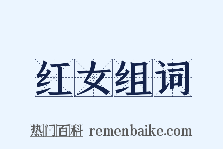 红女组词是什么意思的图片